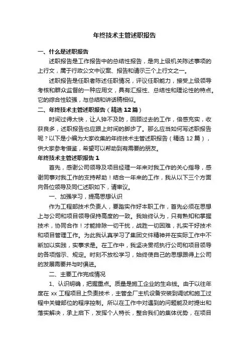 年终技术主管述职报告（精选12篇）
