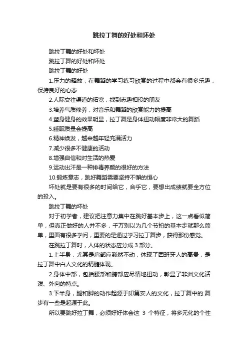 跳拉丁舞的好处和坏处