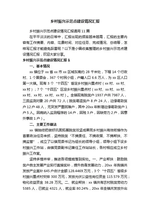 乡村振兴示范点建设情况汇报通用11篇