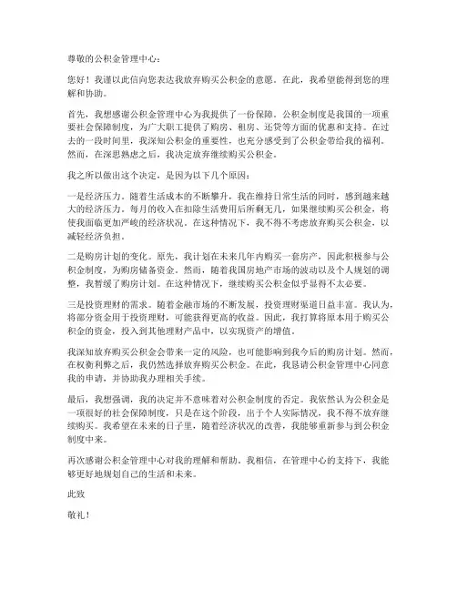 放弃购买公积金申请书模板