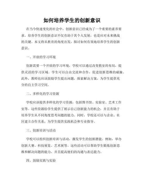 如何培养学生的创新意识