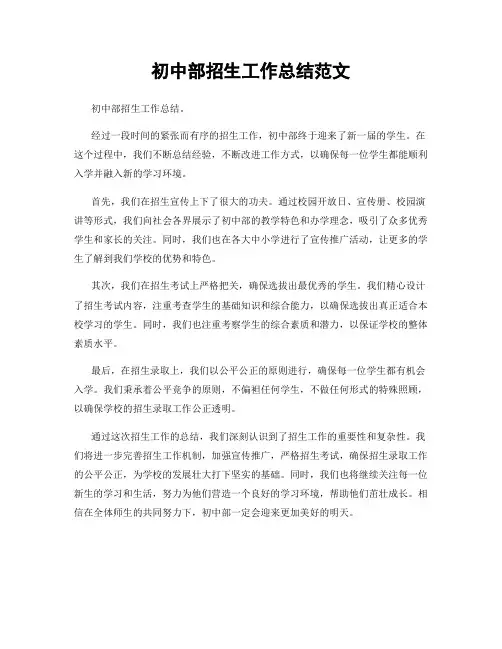 初中部招生工作总结范文