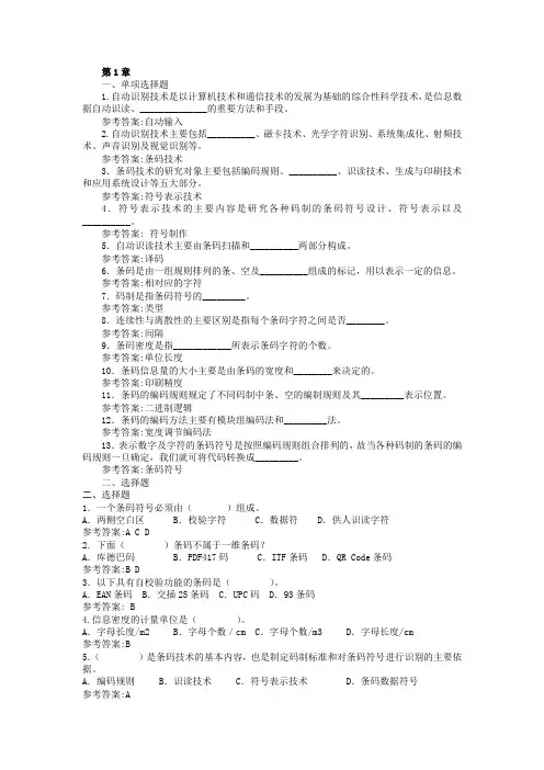 条码技术及应用(第3版)思考与练习答案