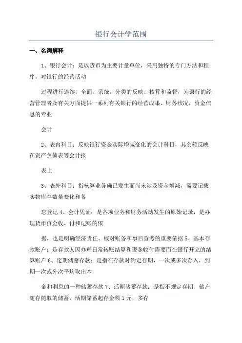 银行会计学范围
