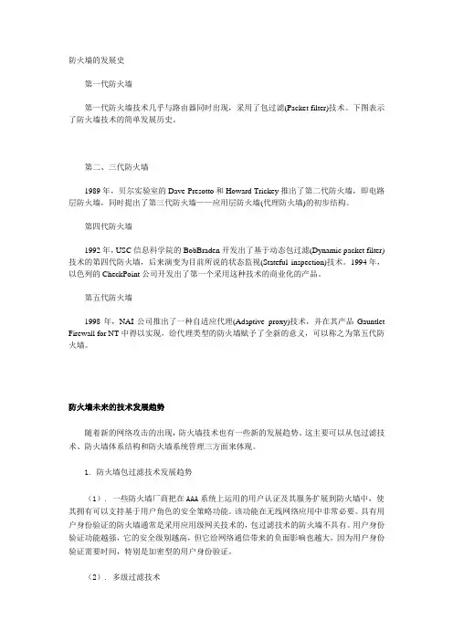 防火墙的发展史