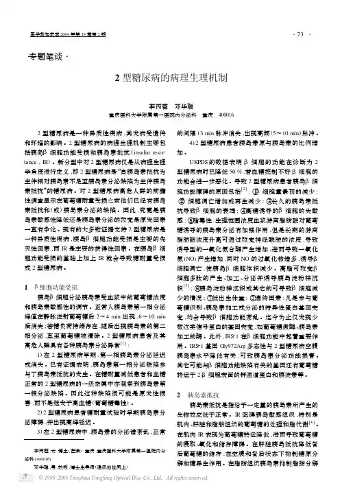 2型糖尿病的病理生理机制