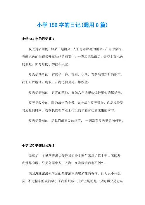 小学150字的日记(通用8篇)