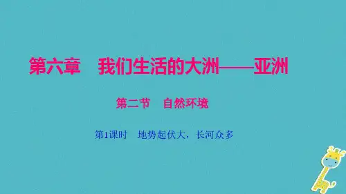 【人教版】七年级地理下册：《亚洲的自然环境》ppt课件 (共52张PPT)