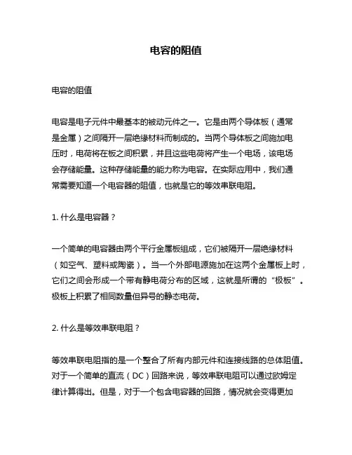 电容的阻值