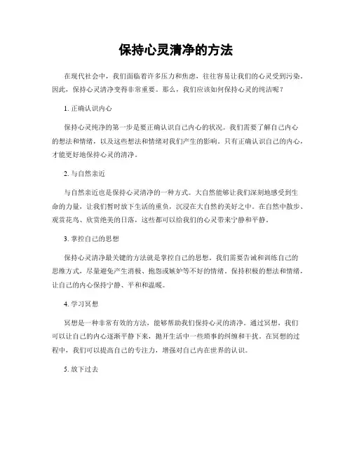 保持心灵清净的方法