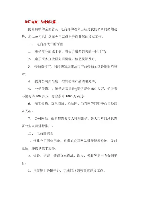 2017电商工作计划3篇1