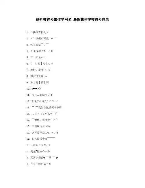 好听带符号繁体字网名 最新繁体字带符号网名