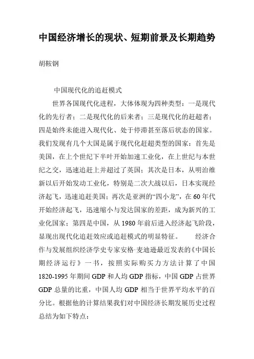 中国经济增长的现状、短期前景及长期趋势_0