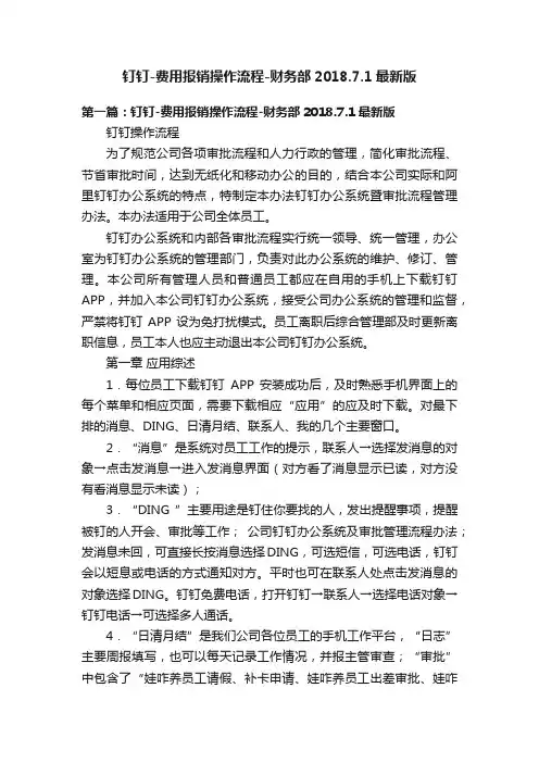 钉钉-费用报销操作流程-财务部2018.7.1最新版