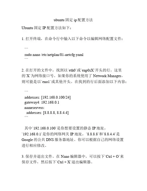 ubuntu固定ip配置方法