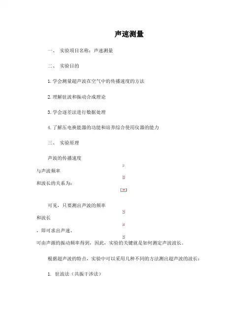 大学物理实验声速测量实验报告