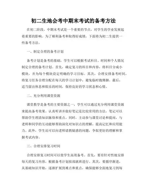 初二生地会考中期末考试的备考方法