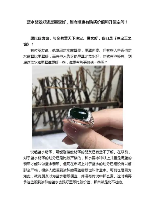 蓝水翡翠好还是墨翠好，到底谁更有购买价值和升值空间？