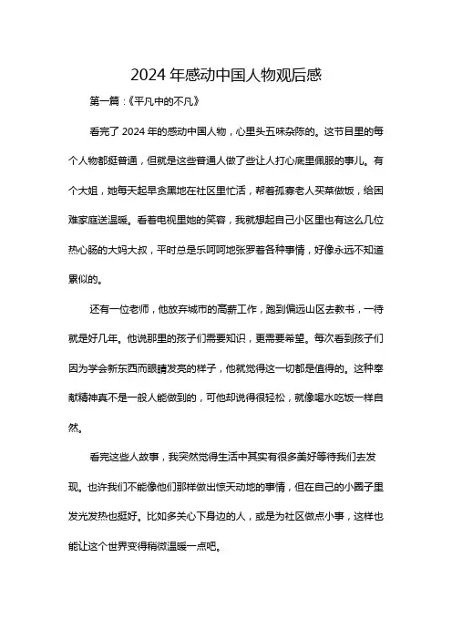 2024年感动中国人物观后感