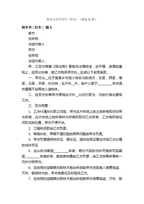 树木买卖合同书（杉木）（精选22篇）