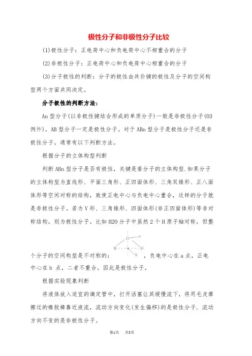 高中化学 极性分子和非极性分子比较