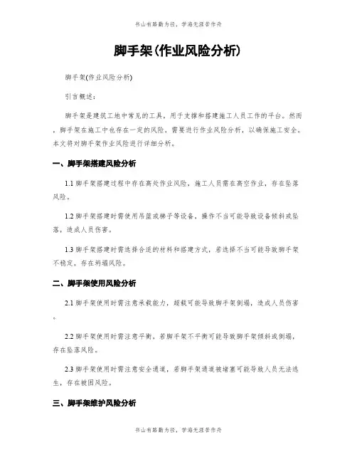 脚手架(作业风险分析)