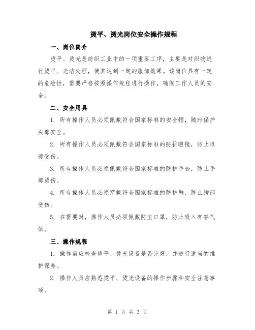 烫平、烫光岗位安全操作规程
