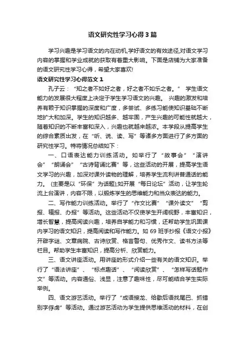 语文研究性学习心得3篇