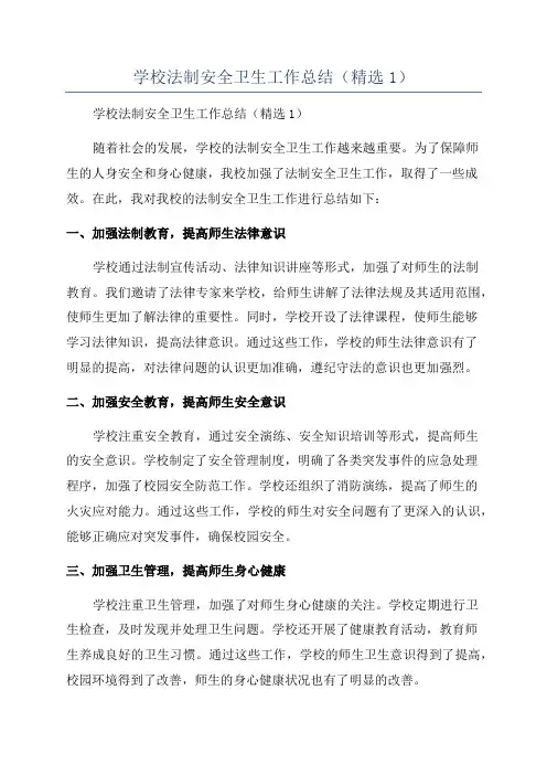 学校法制安全卫生工作总结(精选1)