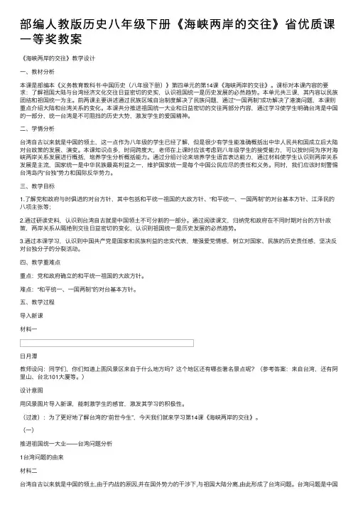 部编人教版历史八年级下册《海峡两岸的交往》省优质课一等奖教案