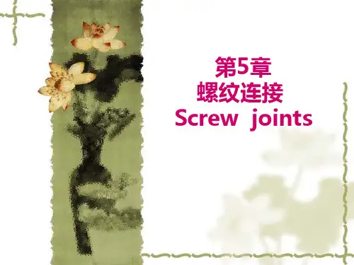 2011春第五章螺纹连接和螺旋传动