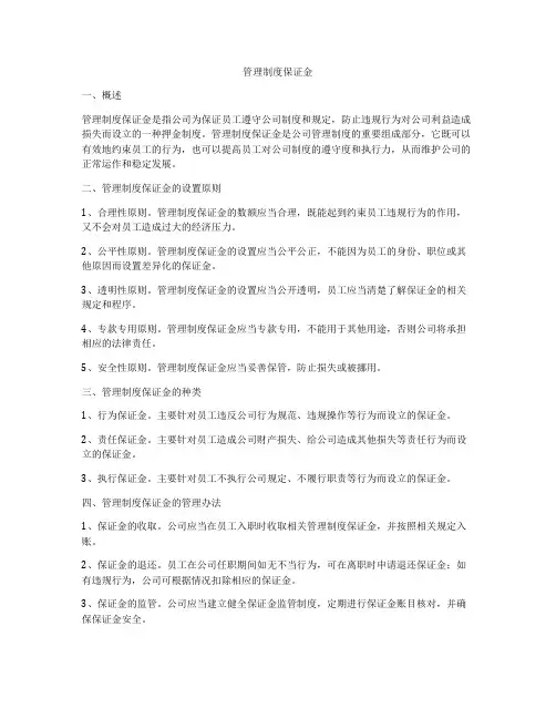 管理制度保证金
