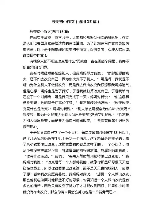改变初中作文（通用15篇）