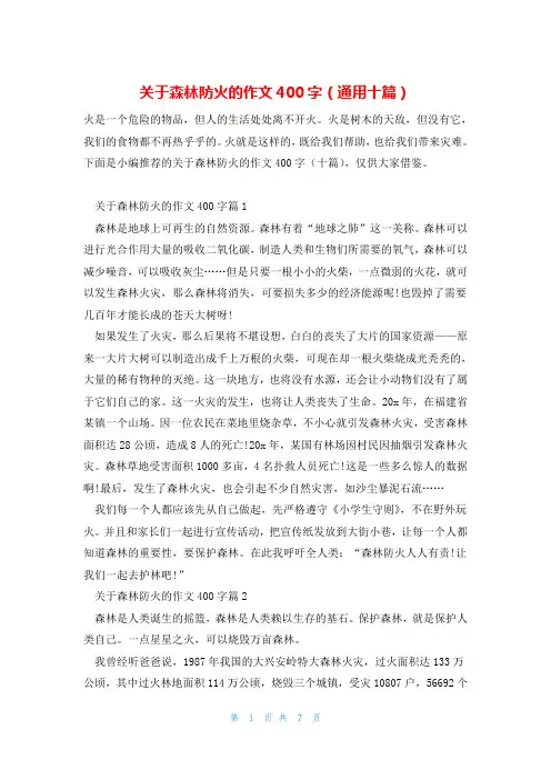 关于森林防火的作文400字(通用十篇)
