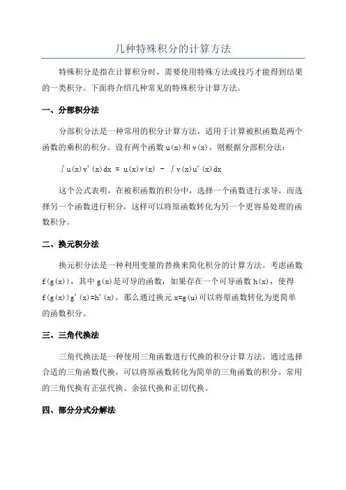 几种特殊积分的计算方法