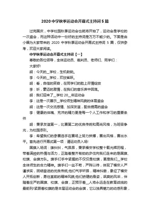 2020中学秋季运动会开幕式主持词5篇