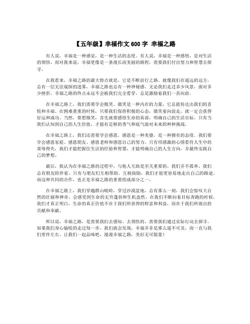 【五年级】幸福作文600字 幸福之路