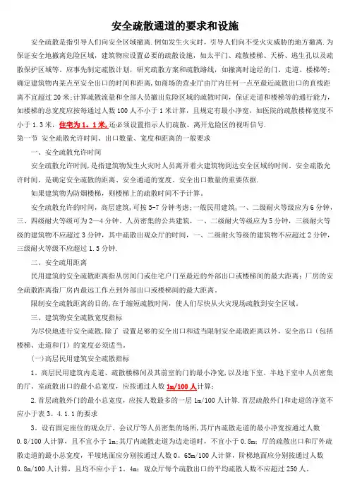 消防安全疏散通道的要求和设施