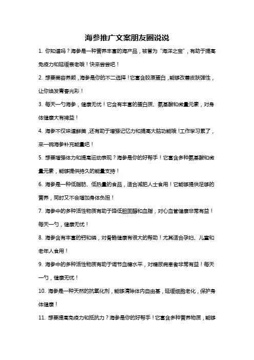 海参推广文案朋友圈说说