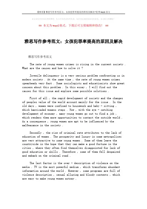 【推荐】雅思写作参考范文：女孩犯罪率提高的原因及解决-优秀word范文 (1页)