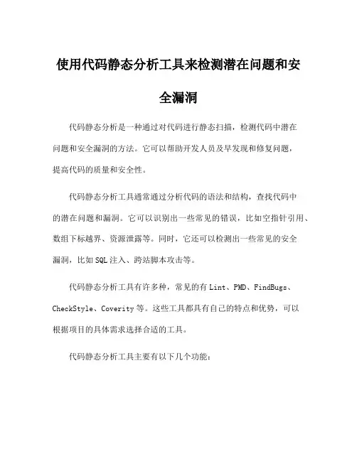 使用代码静态分析工具来检测潜在问题和安全漏洞