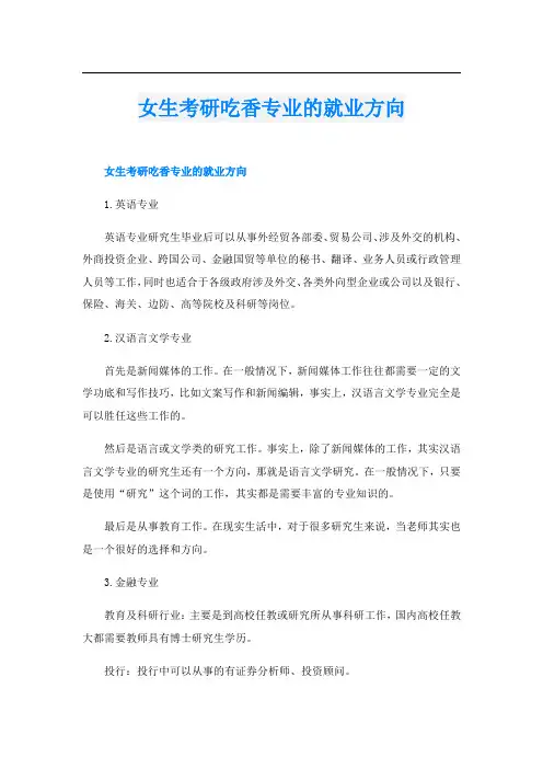 女生考研吃香专业的就业方向