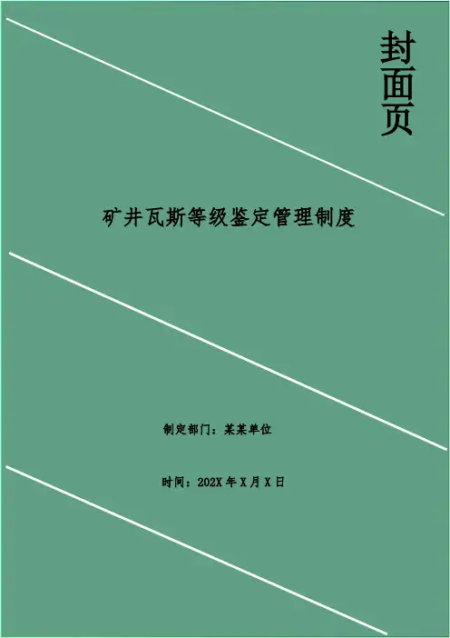 矿井瓦斯等级鉴定管理制度