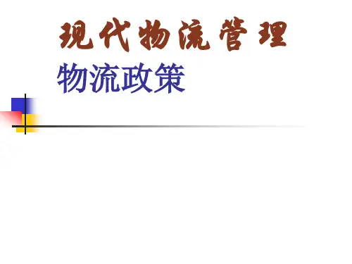 09物流政策07ppt第17章物流政策