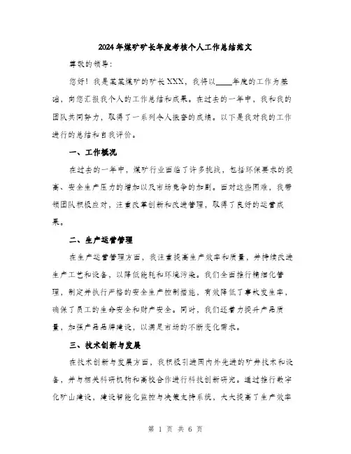 2024年煤矿矿长年度考核个人工作总结范文(二篇)