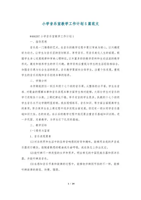 小学音乐室教学工作计划5篇范文