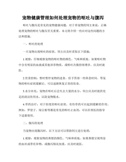 宠物健康管理如何处理宠物的呕吐与腹泻