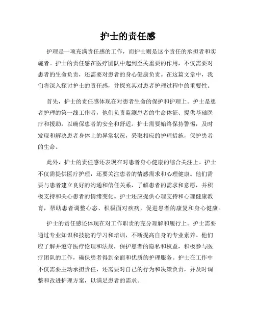 护士的责任感
