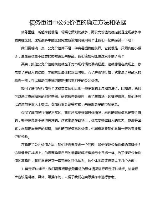 债务重组中公允价值的确定方法和依据