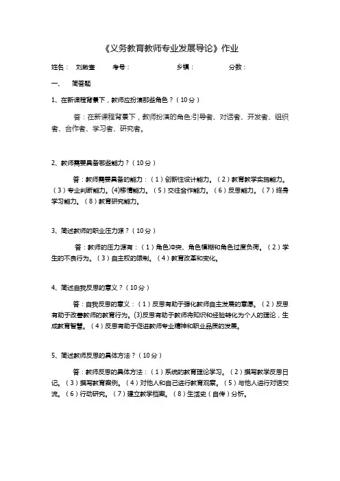 义务教育教师专业发展导论作业